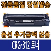 [슈퍼재생토너] Canon CRG-312