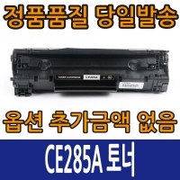 [슈퍼재생토너] HP호환 CE285A