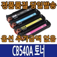 [컬러재생토너] HP호환 CB540A 검정