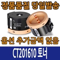 [슈퍼재생토너] XEROX CT201610 P205B