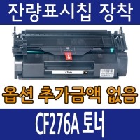 HP호환토너 CF276A 표준용량 CF276X 대용량 M404 M428 M406 잔량표시칩장착