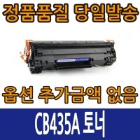 [슈퍼재생토너] HP호환 CB435A