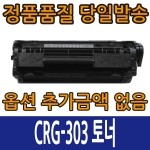 [슈퍼재생토너] Canon CRG-303