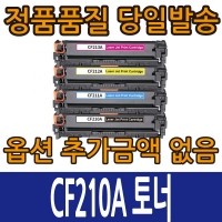 [HP호환컬러재생토너] CF210A 검정