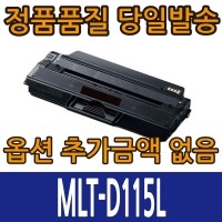 [슈퍼재생토너] 삼성 MLT-D115L