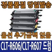 삼성호환 CLT-R607 드럼 CLX-9250 9350 CLT-R606호환