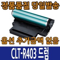 삼성 재생토너 CLT-R403 드럼