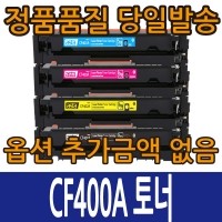 [슈퍼재생토너] HP호환 CF400A CF401A CF402A CF403A 컬러 토너