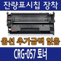 캐논호환토너 CRG-057 표준용량 CRG-057H 대용량 LBP223 LBP228 MF442 MF449 LBP2293 LBP2298 잔량표시칩장착
