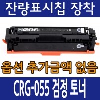 캐논 재생 토너 CRG-055 BK 검정 팩스 사용가능 LBP663CDW LBP664CX MF742CDW MF744CDW MF746CX MF7496CXKG